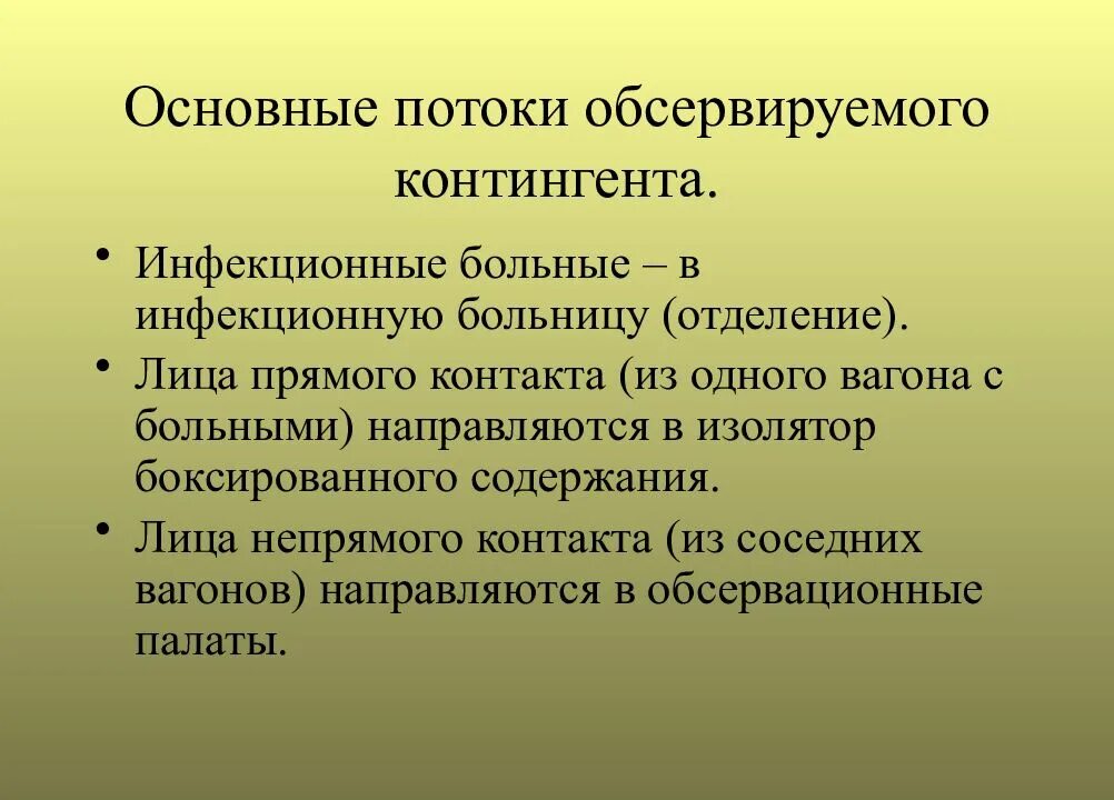 Базовый поток. Больные лица прямого контакта лица непрямого контакта. косвенный контакт с инфекционными больными. распределение потоков инфекционных больных в инфекционной больнице. психологическая подготовка населения и других контингентов.