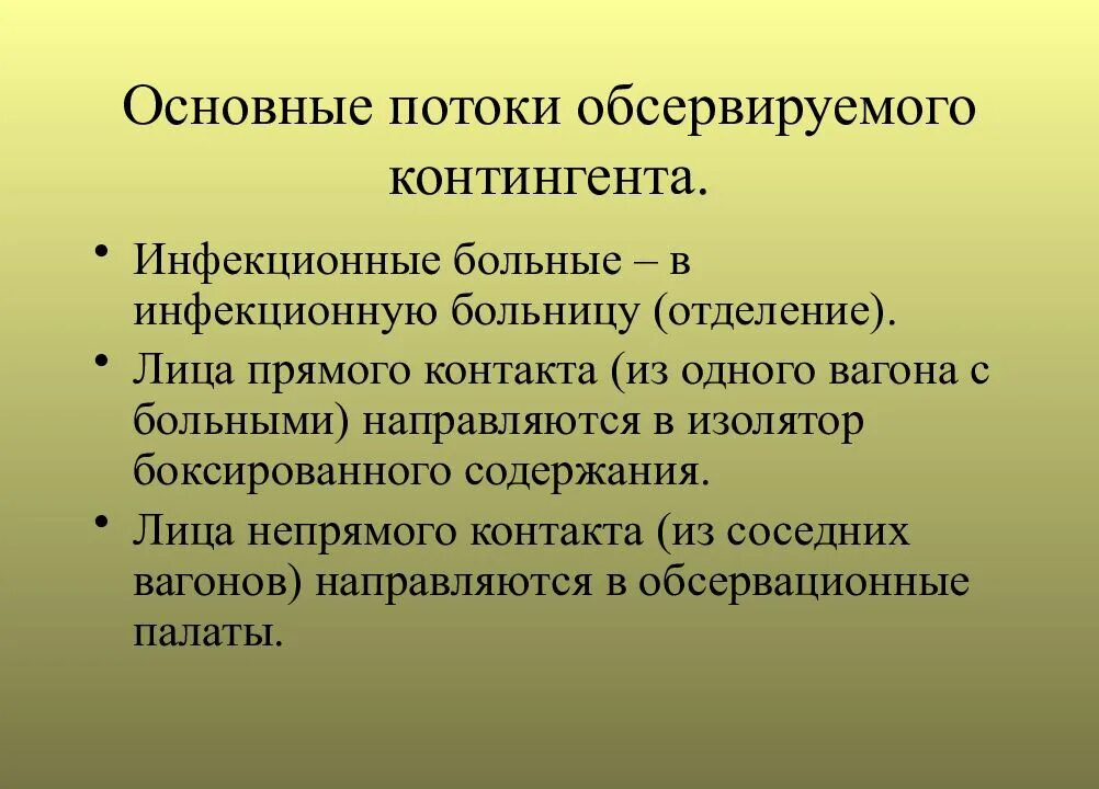 Больные лица прямого контакта лица непрямого контакта. Косвенный контакт с инфекционными больными. Распределение потоков инфекционных больных в инфекционной больнице. Психологическая подготовка населения и других контингентов. Косвенный контакт