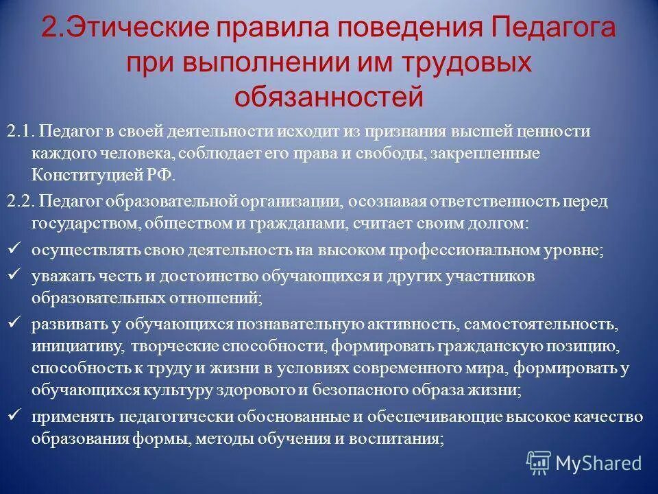 Этические рекомендации. Нормы профессиональной этики педагога. Нормы этики педагога. Правила профессиональной этики педагога. Профессиональная этика воспитателя.