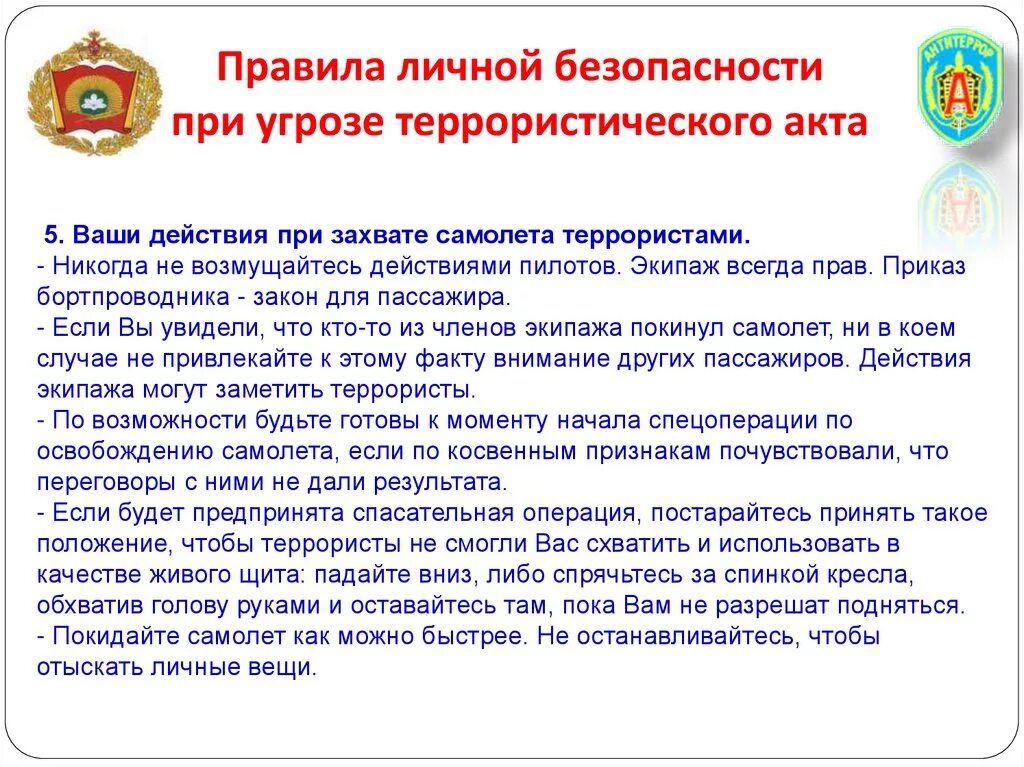 Памятка личной безопасности при теракте. Правила безопасного поведения при угрозе террористического акта. Правила безопасного поведения при террористических актах. Обеспечение личной безопасности при угрозе теракта.