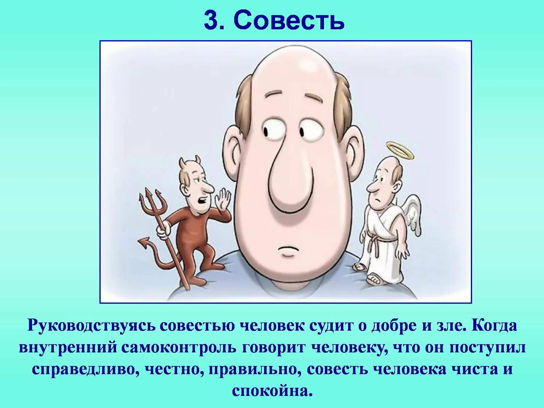Совесть это. Нам совесть говорит. Совесть это. Твоя совесть. Чистая совесть.