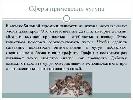 Применение чугуна