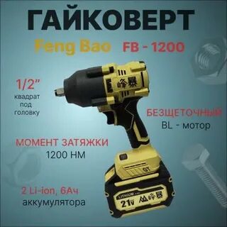 Гайковерт feng bao