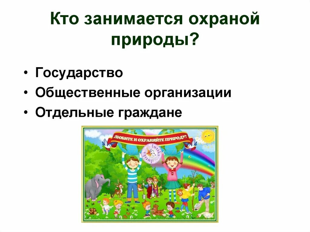 Что может сделать гражданин для охраны природы. Кто занимается охраной природы. Охрана природы презентация. Закон на страже природы. Закон на страже природы презентация.