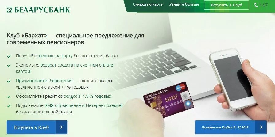 Беларусбанк оплата телефоном. Беларусбанк кредиты. Карта бархат Беларусбанк. Беларусбанк карточки для пенсионеров. Пенсионная карточка бархат Беларусбанк.