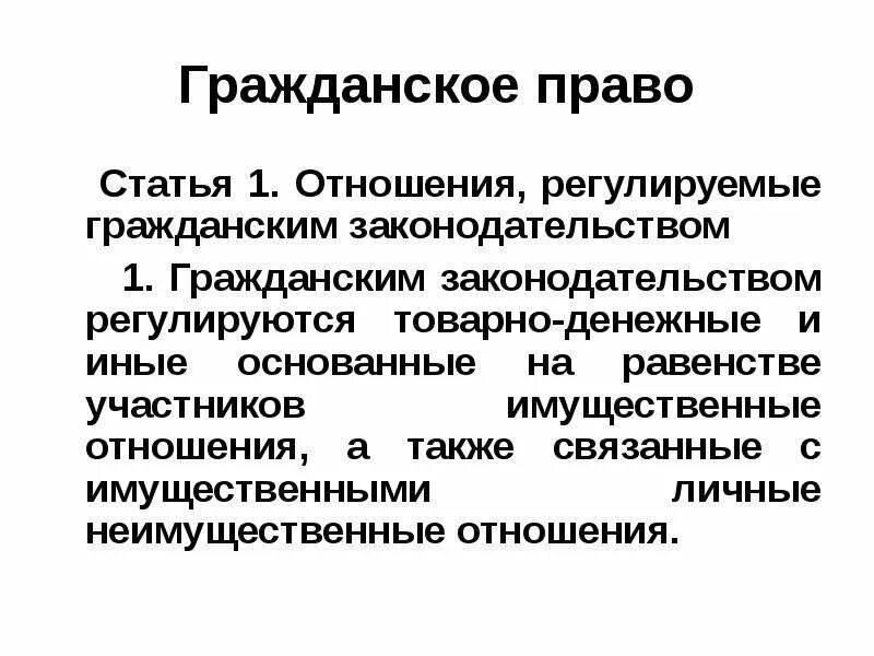 Что регулируется гражданским правом. Гражданское право стати. Статья это в праве.