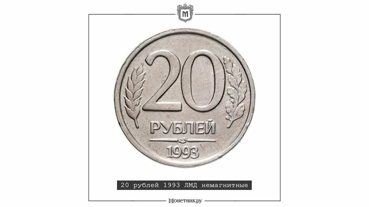 Редкие 20 рублей. 10 Рублей 1993 ЛМД немагнитная. 20 Рублей 1993 ЛМД немагнитные. 20 Рублей 1993 года ЛМД. 20 Рублей 1993 ЛМД немагнитная. Оригинал.