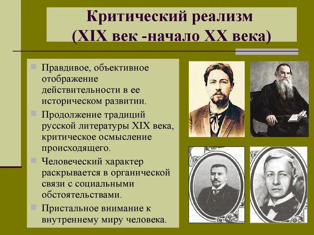 Название реализма. Писатели критического реализма 20 века. критический реализм. русская литература 19 века. критический реализм представители.