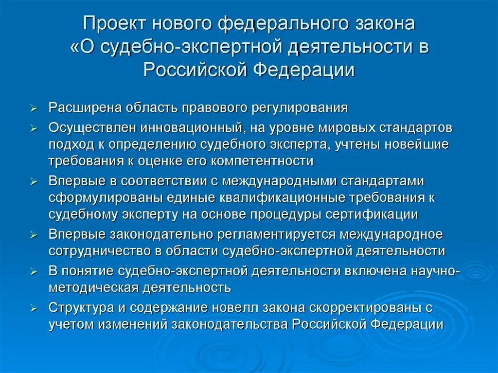 Правовое регулирование судебно-экспертной деятельности в РФ. Правовая основа судебно-экспертной деятельности. Основы правовой регламентации судебно-экспертной деятельности. Правовое регулирование деятельности судебного эксперта. Расширение области деятельности