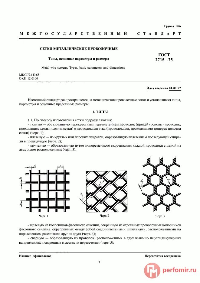 Сетка металлическая ГОСТ 2715-75. ГОСТ 2715-75 вес сетки. Сетка 5-1ц/50/50 ГОСТ 2715-75. ГОСТ 2715-75 сетки металлические проволочные. Вес сетки оцинкованной