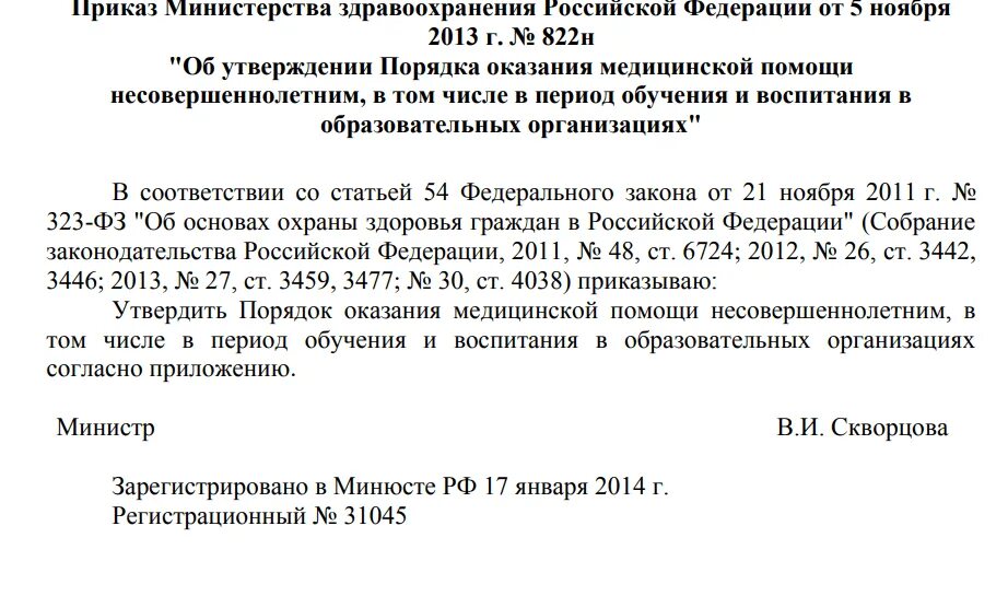 Приказы минздрава рф 2014. Приказ 822н. 822 Приказ Министерства здравоохранения. Приказ 822 от 05.11.2013 перечень медикаментов. Приказ 822-н Минздрава.