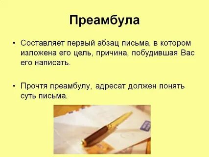 Преамбула предложение с этим словом