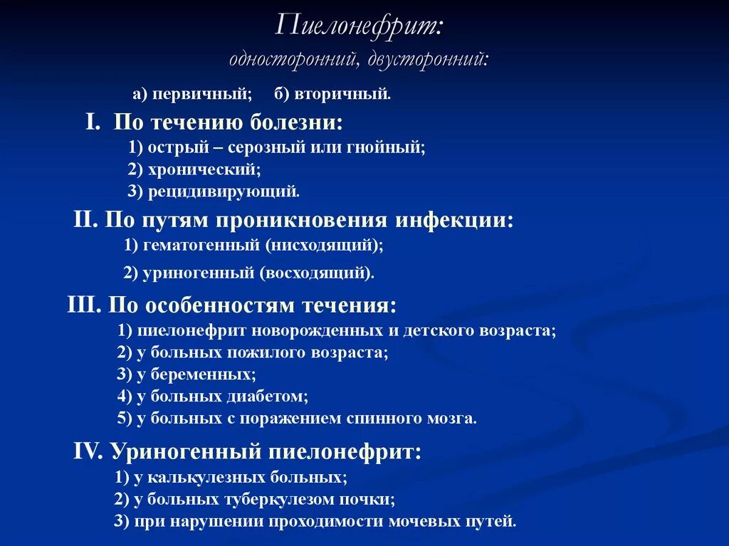 Пиелонефрит пути проникновения инфекции. Пути проникновения инфекции при пиелонефрите. Течение острого пиелонефрита. По течению пиелонефрит делят на.