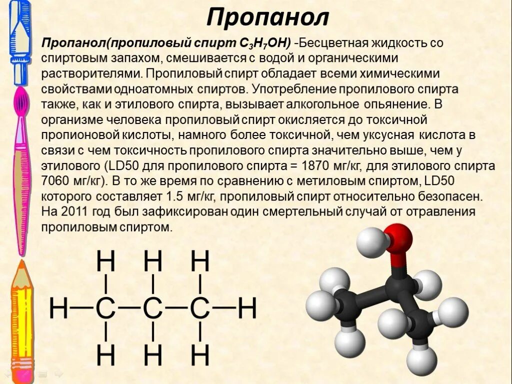 Пропанол 11