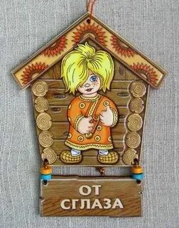 Не сглазь