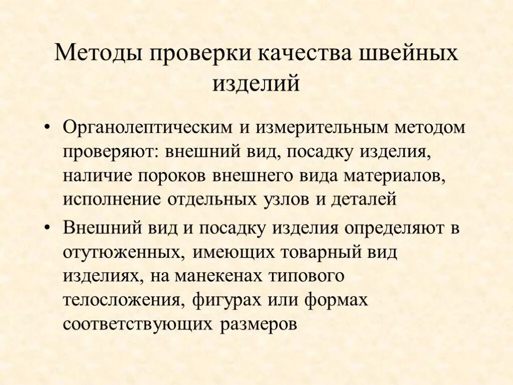 Презентация оценка качества проектного швейного изделия. Методы проверки качества швейных изделий. Качество швейных изделий. Оценка качества изделий одежды. Контроль качества швейной продукции.