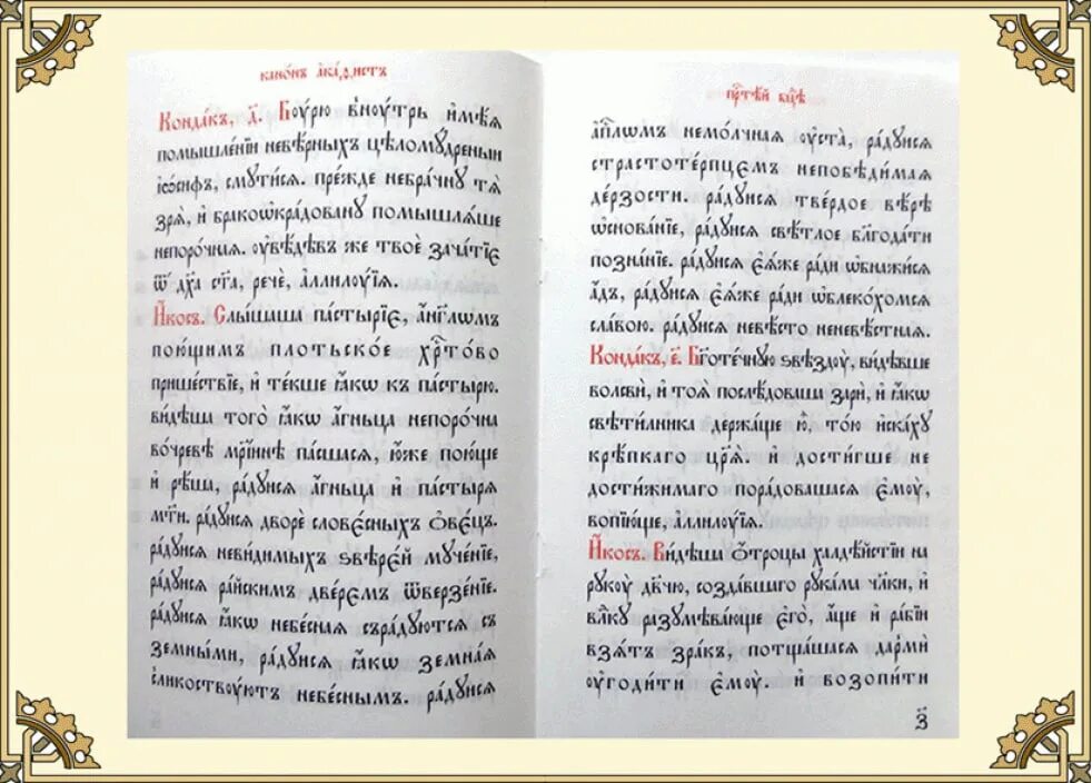 Каноны читаемые по дням недели. Акафист Пресвятой Богородице церковнославянский. Акафист на церковно Славянском. Акафистник на церковно-Славянском. Акафистник на церковно-Славянском языке.