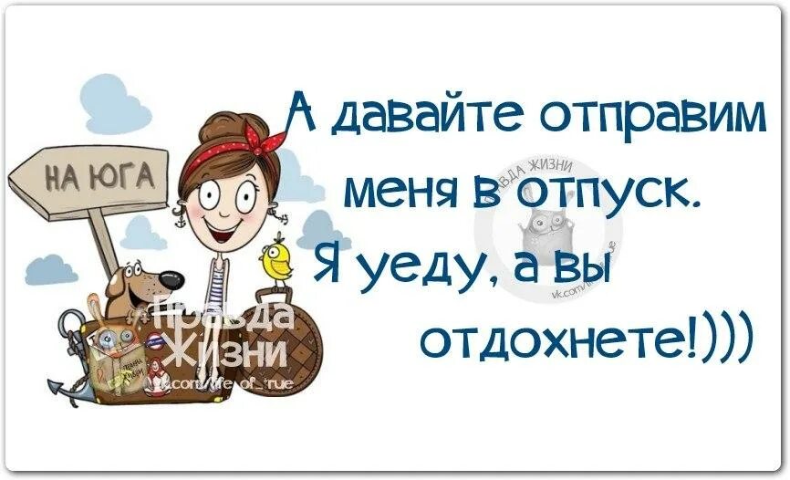 Делу время отдыху. Цитаты про отпуск. Отпуск смешные надписи. Ушла в отпуск смешное высказывание. Хочется в отпуск картинки.