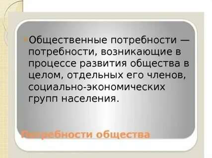 Индивидуальные и общественные потребности примеры