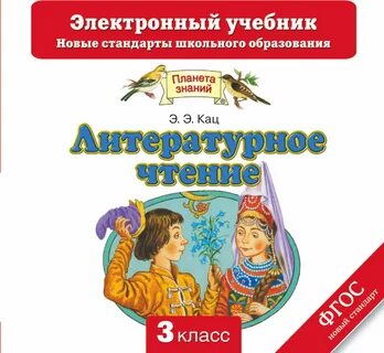 Учебник чтение 1 класс планета знаний