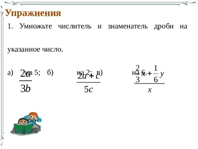 Как умножать сокращенные дроби. Сокращение дробей при умножении 6 класс. Умножение дробей с сокращением. Сокращение дробей при умножении. Основное свойство дроби сокращение дробей.