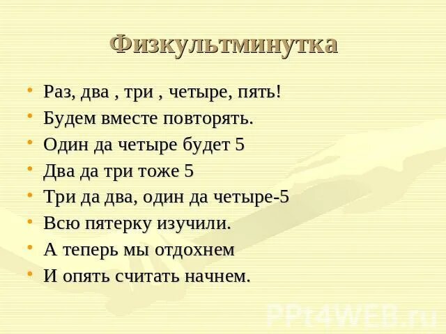 Физкультминутка один два три четыре пять. Песня раз два три четыре пять. Раз два три четыре продолжить. Раз, два, три, четыре, пять.