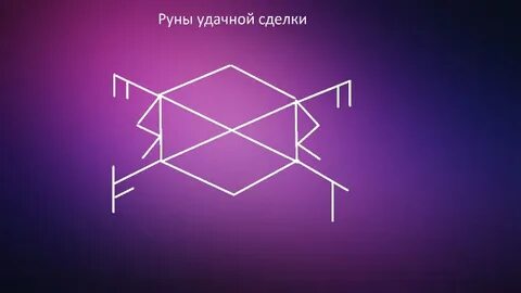 Руны на продажу