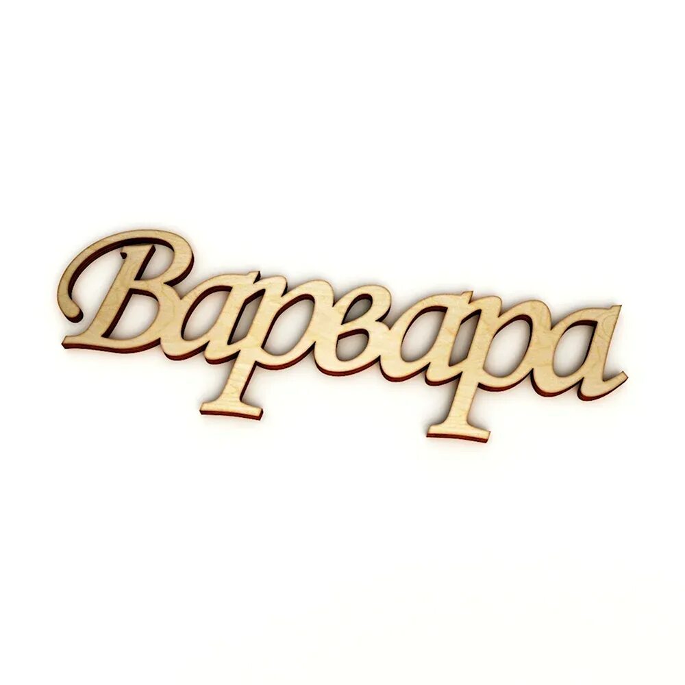 Расшифровка имени варя. Расшифровка имени варя. Варя по английски. Варя. Имя варя.
