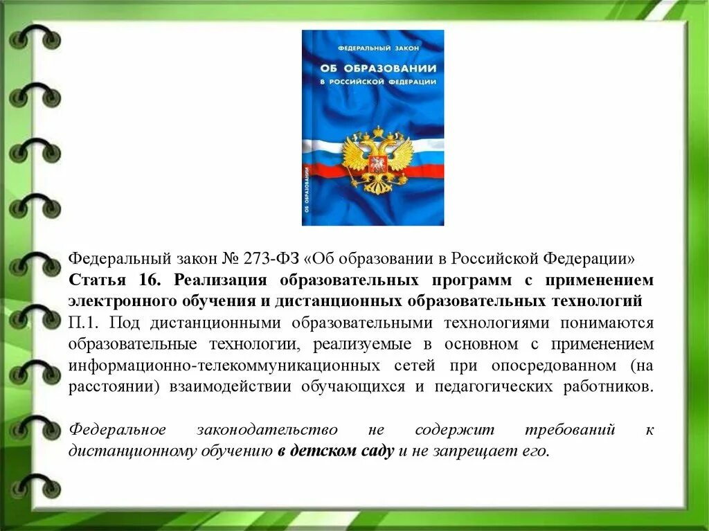 Об образовании в Российской Федерации. ФЗ-273 об образовании в Российской Федерации. Федеральный закон об образовании в Российской Федерации картинка. Фз273 ст.16. Закон о дистанционном образовании