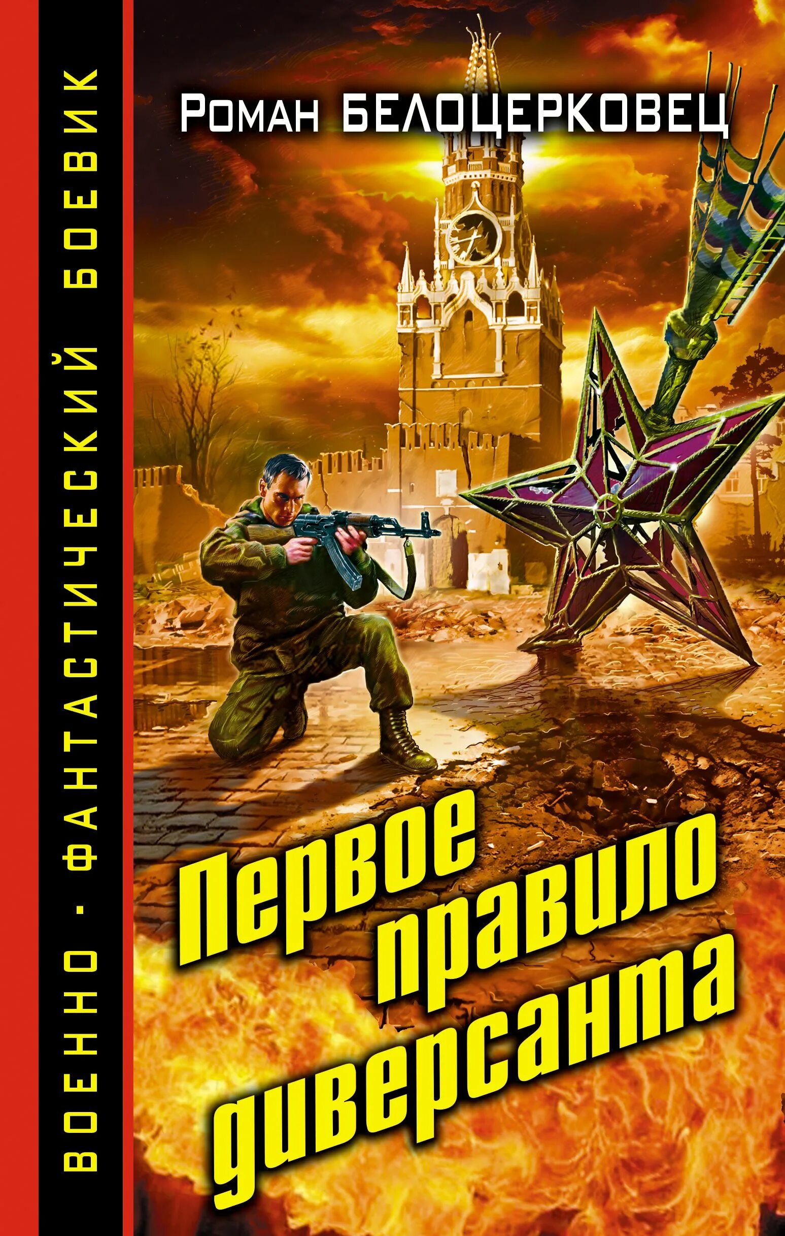 Попаданцы русских писателей. Обложки книг Боевая фантастика. Обложки книг фантастика. Военные книги.