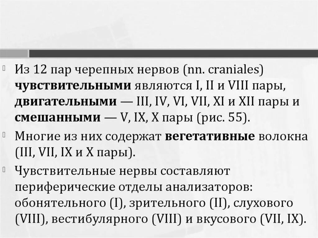 Viii черепного нерва. Черепные нервы, nn. Craniales. I, II И VIII пары черепных нервов. Черепные нервы афферентные эфферентные. Только афферентные (чувствительные) пары черепных нервов.