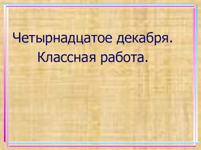 14 декабря классная работа. Четырнадцатое декабря классная работа. четырнадцатое декабря домашняя работа. картинка 14 декабря классная работа.