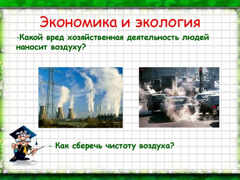 Какой вред наносит экономика. Экономика и экология. Доклад на тему экономика и экология. Экономика и экология 3 класс окружающий мир. Экология это 3 класс.