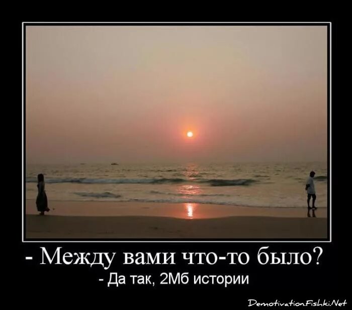 И все что было между. Демотиватор. между вами что-то было?. между вами что-то есть?. юмор про отношения.