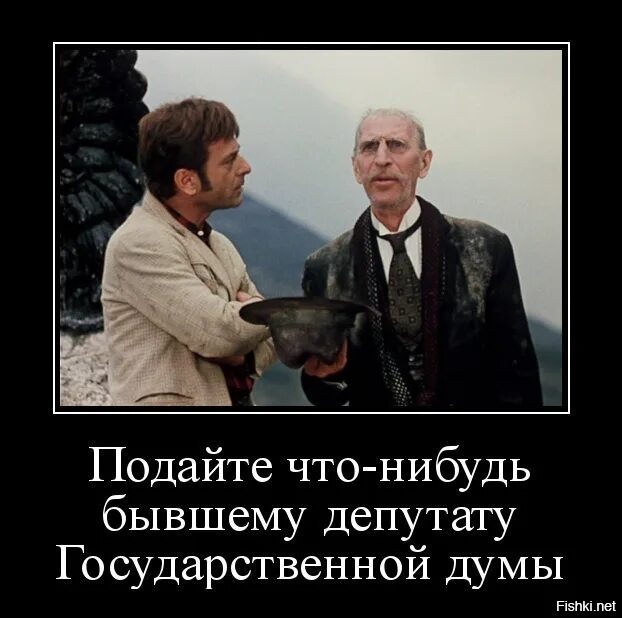 Господам подам подам. Подайте бывшему депутату государственной Думы. Подайте на пропитание бывшему депутату государственной. Месье подайте бывшему депутату государственной Думы. Подайте бывшему депутату государственной Думы 12 стульев.