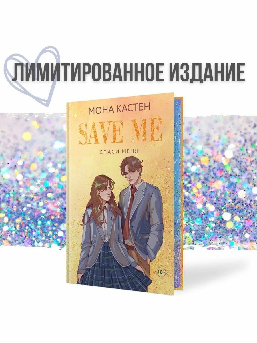 Спаси себя книга 2. Спаси меня книга. Спаси меня Мона Кастен книга. Спаси меня арты к книге. Трилогия книг Мона Кастен.