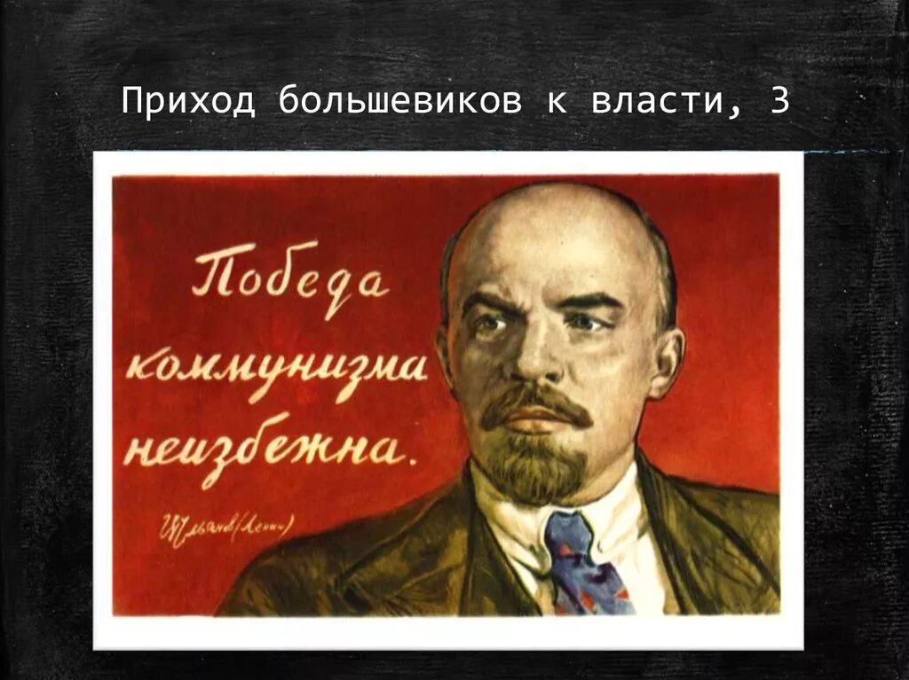 Про большевиков. Ленин и большевики картина. Большевики пришли к власти. Большевики у власти. Ленин карикатура.