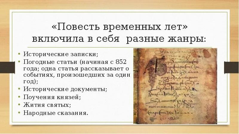 Повесть временных лет 6 класс. Повесть временных лет презентация. сообщени еповестьвременых лет. повесть временных лет как литературный памятник.