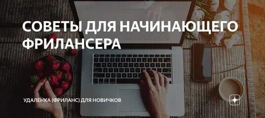Фриланс обучение новичка с нуля бесплатно онлайн. Фриланс для новичков без опыта с 14. Фриланс заказчик. Задания для фрилансеров новичков. Стать фрилансером с нуля.