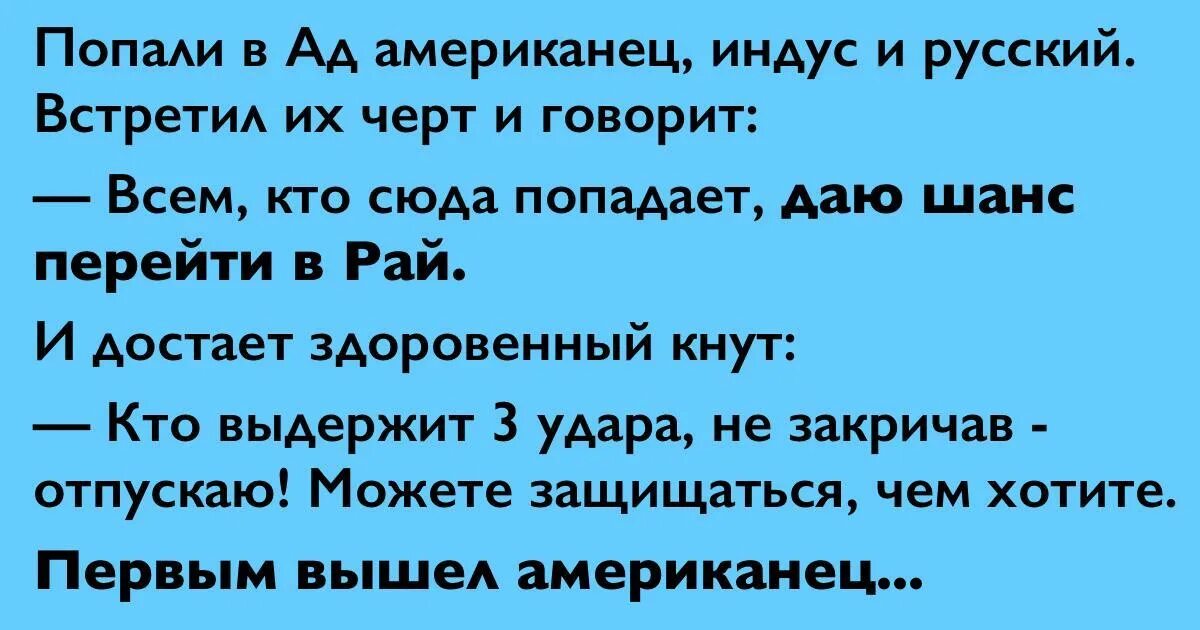 Смешной анекдот про американцев. Анекдот. Анекдоты про русских и американцев. Анекдот попали в ад американец индус и русский. Анекдоты про русских.