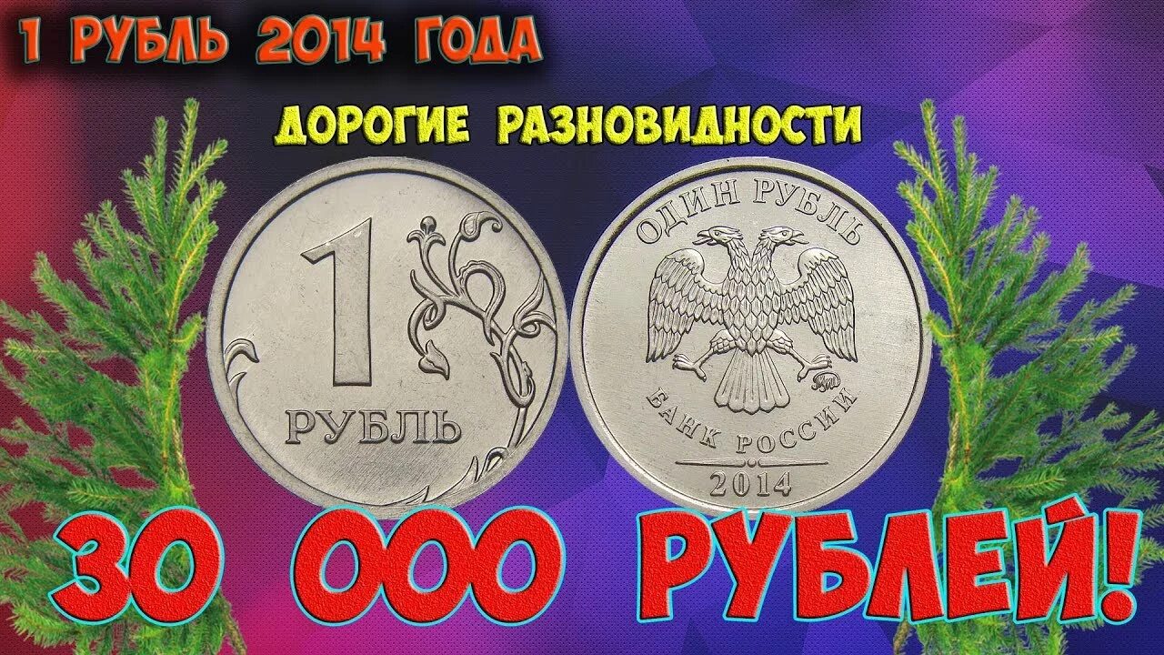 Дешевый рубль россии. Редкая монета рубль 2014. Редкие монеты 1 рубль. Редкая монета 1 рубль 2014. Самые редкие монеты.