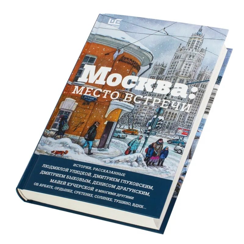 Москва место встречи книга. Городская проза. Москва. Место встречи. Городская проза книга. Современная городская проза.