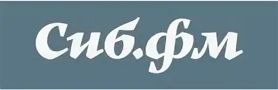 Сиб фм