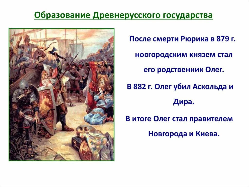 Образование государства Русь 6 класс. Образование древнерусского государства. Образование и становление древнерусского государства. Формирование древнерусского государства.