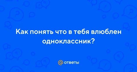 Я полюбила одноклассника