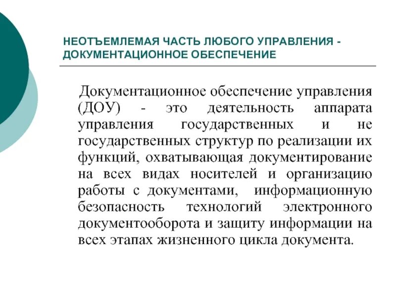 Документационное обеспечение управления. Документальное обеспечение управления. ДОУ Документационное обеспечение управления. Понятие документационного обеспечения управления.