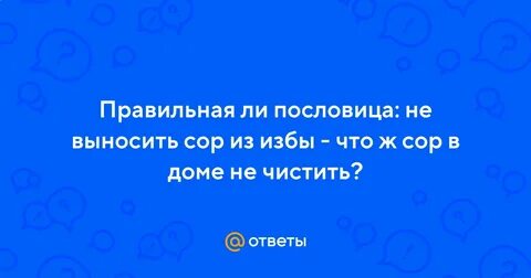 Что значит выносить сор