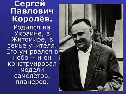 Где родился королев