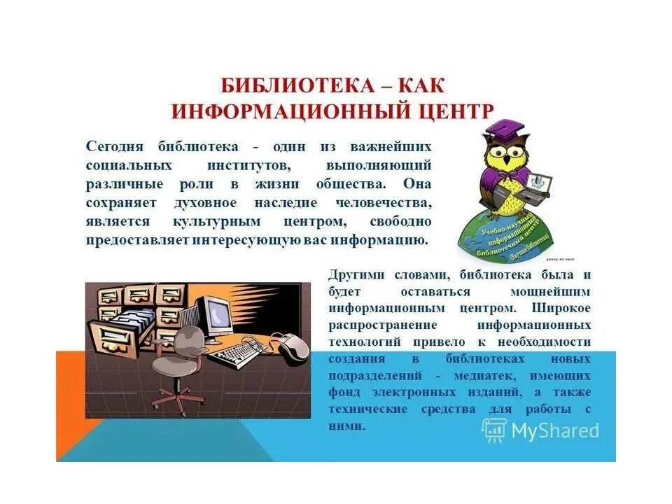 Библиотека роль в обществе. Информация о библиотеке. Информационные технологии в библиотеке. Библиотека информационный центр. Современные технологии в библиотеке.