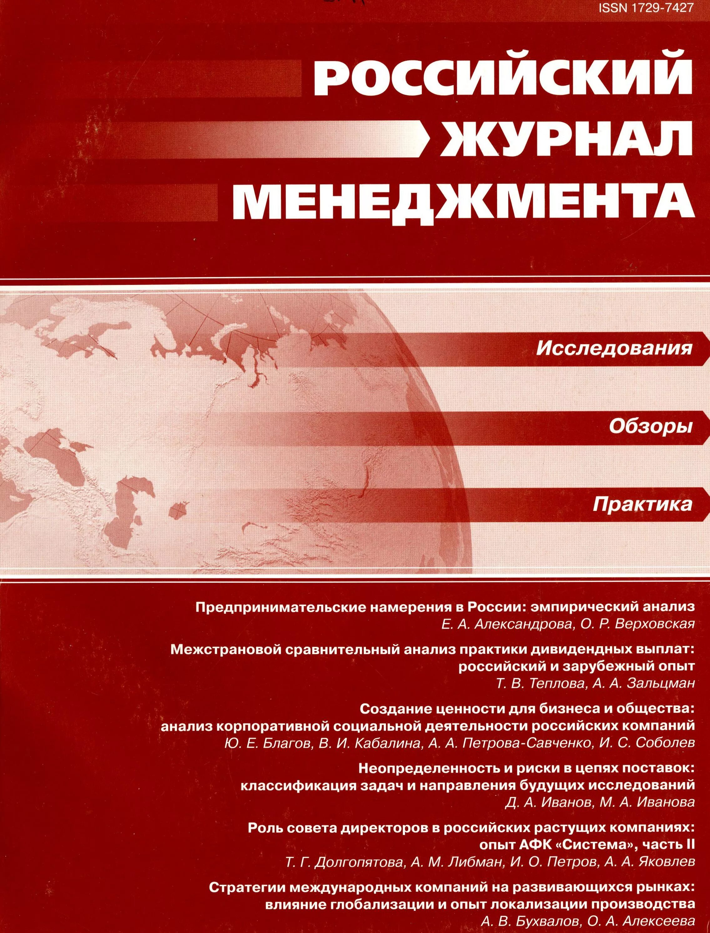 Журналы россии 2021. Журнал менеджмент. Российские журналы. Менеджмент в России. Журнал менеджера.